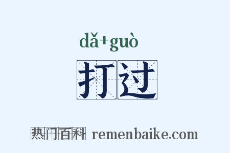 打过是什么意思的图片